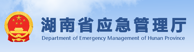 湖南省应急管理厅